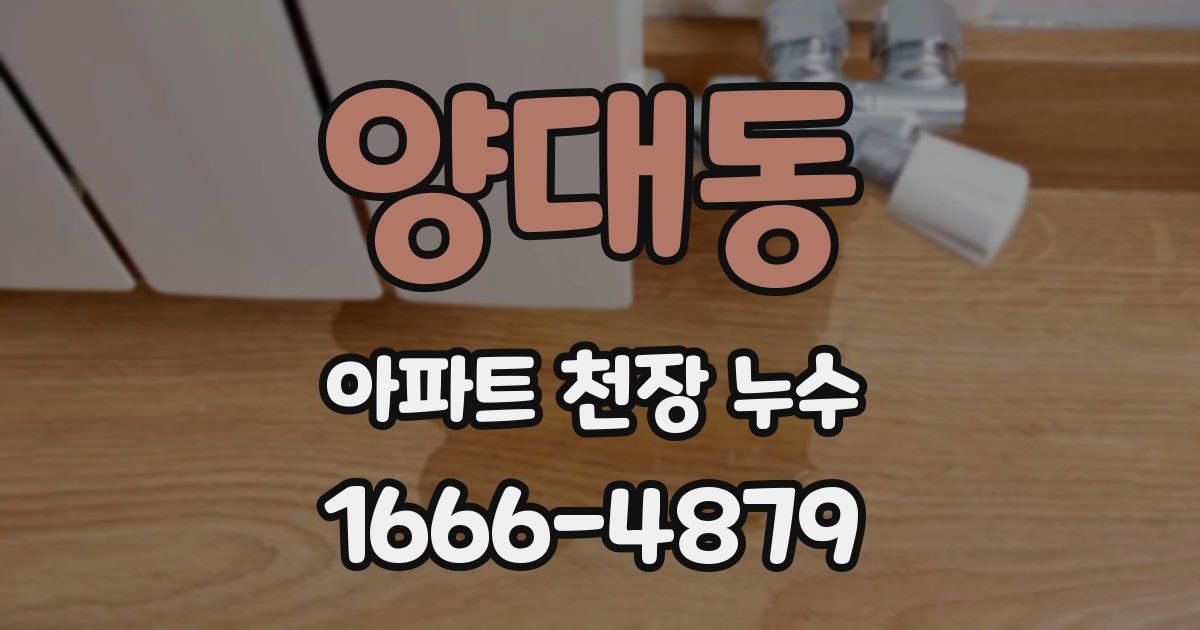 양대동 아파트 천장 누수