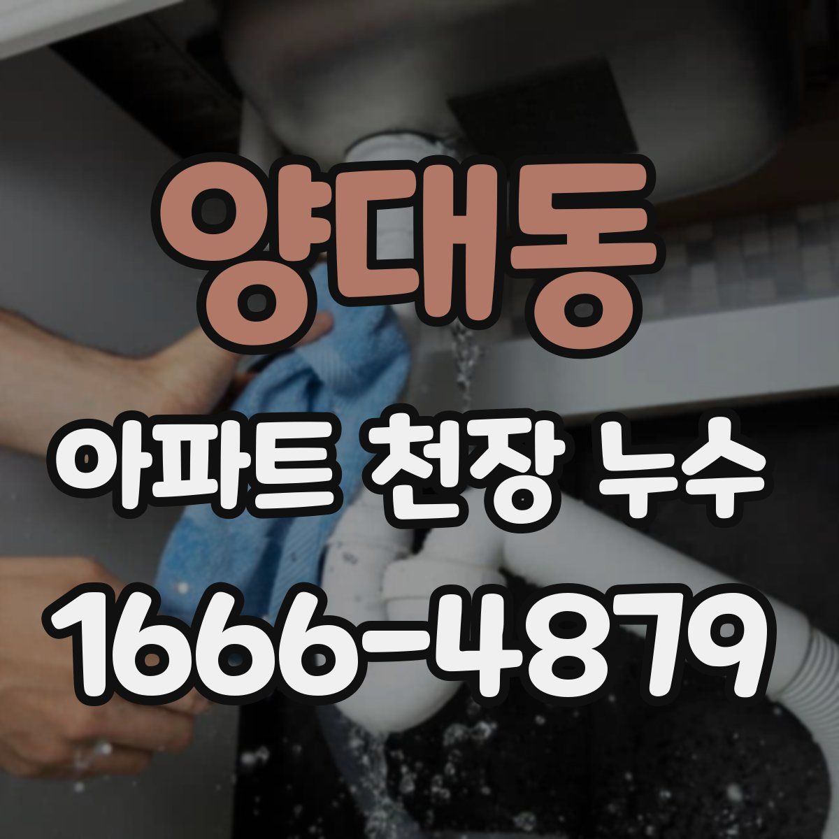 양대동 아파트 천장 누수
