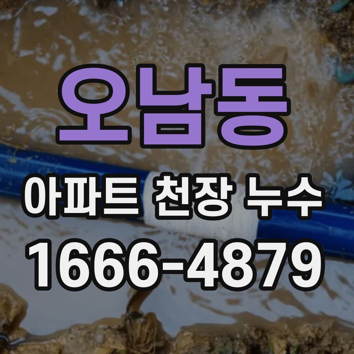 오남동 아파트 천장 누수