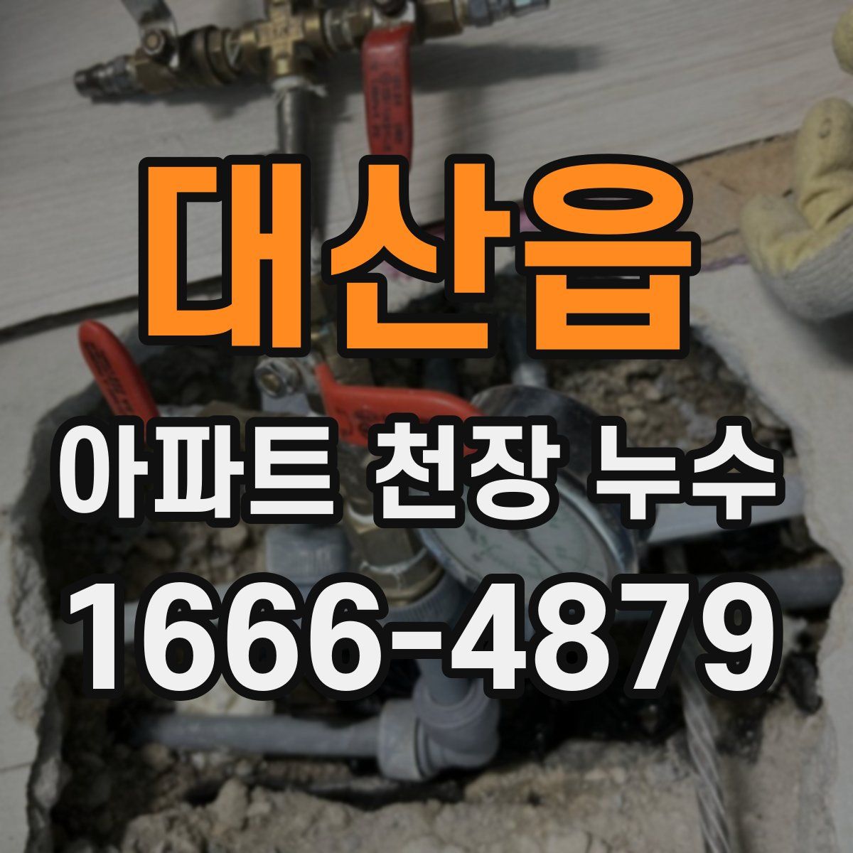 대산읍 아파트 천장 누수