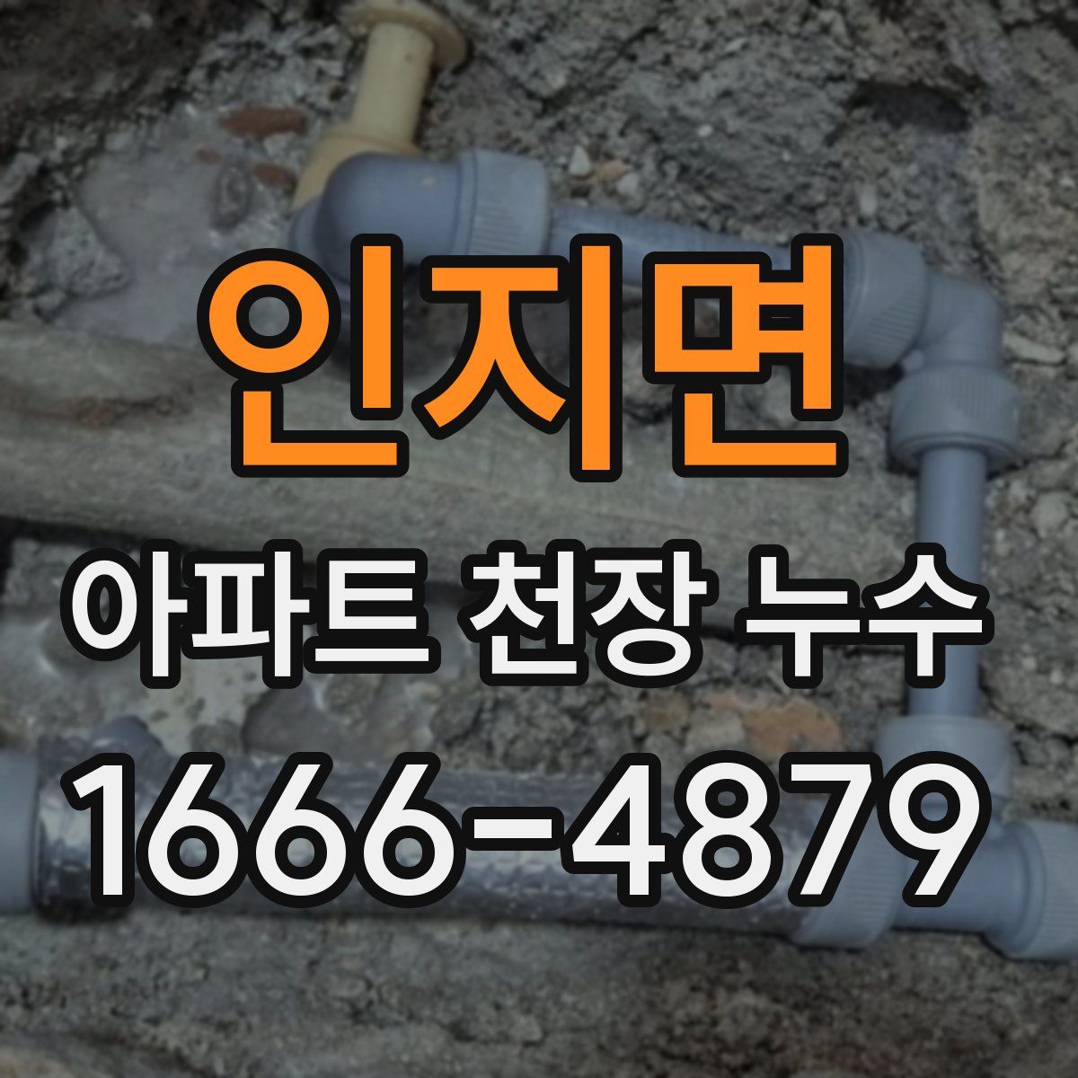 인지면 아파트 천장 누수