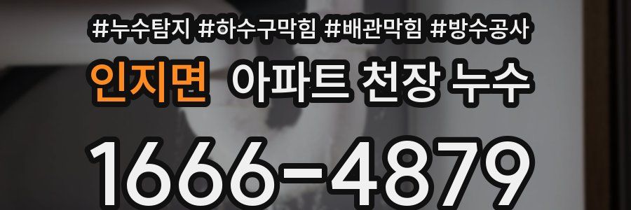 인지면 아파트 천장 누수