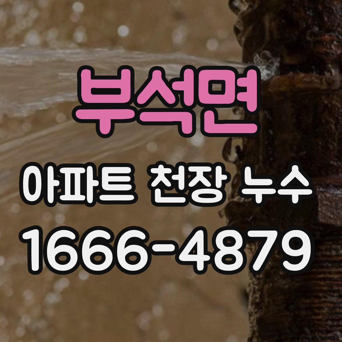 부석면 아파트 천장 누수