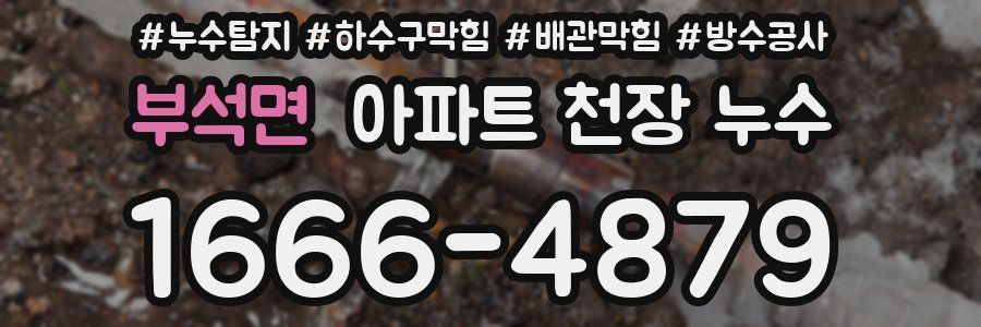 부석면 아파트 천장 누수