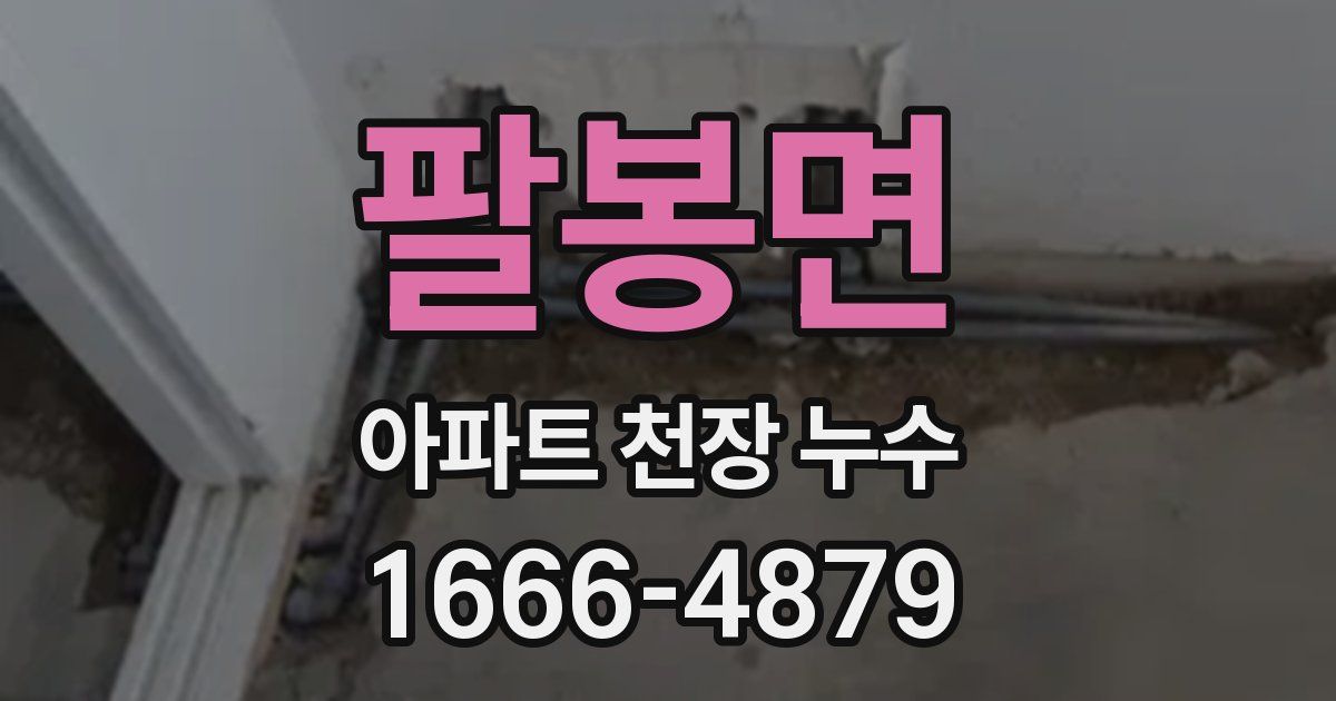 팔봉면 아파트 천장 누수