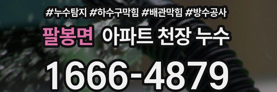 팔봉면 아파트 천장 누수