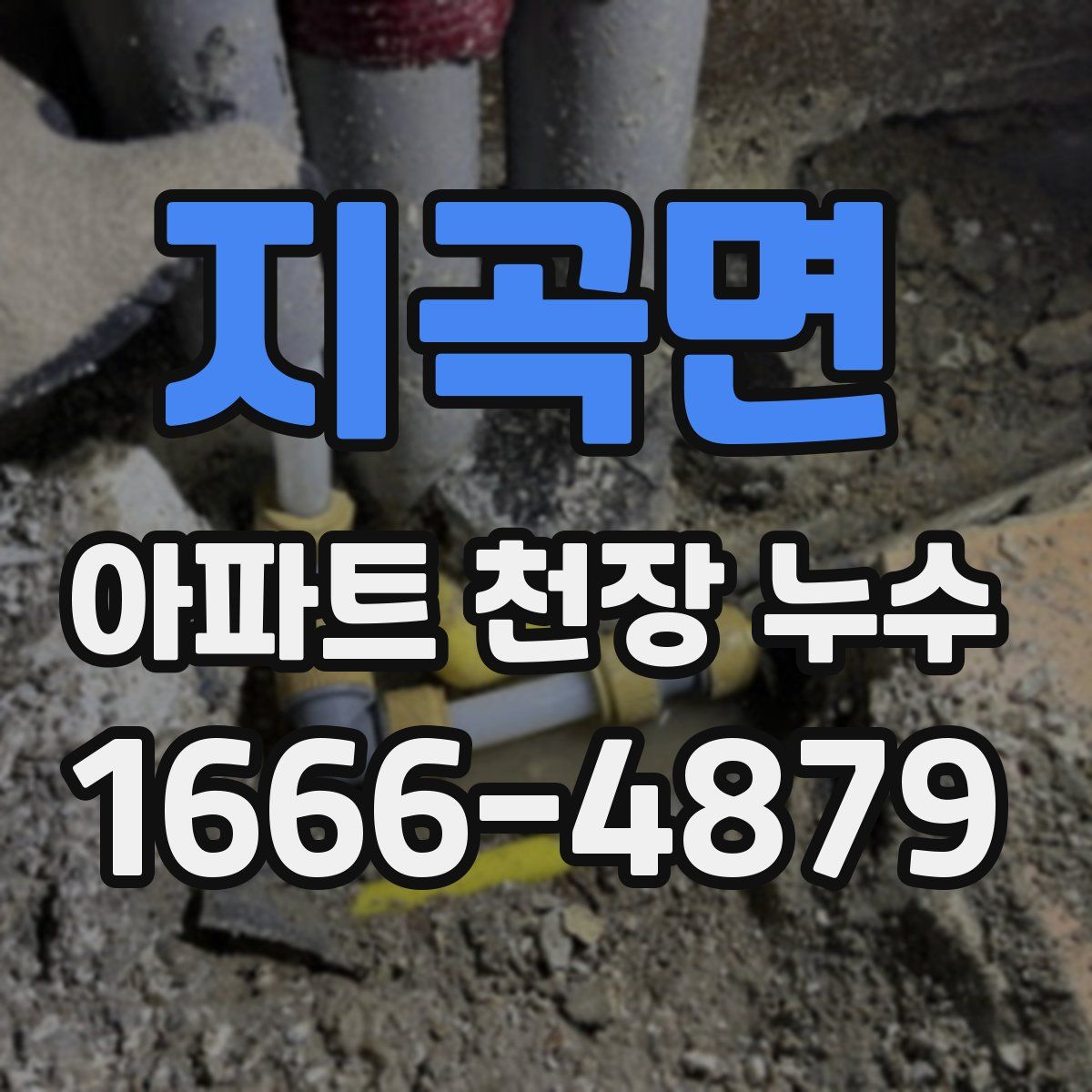 지곡면 아파트 천장 누수