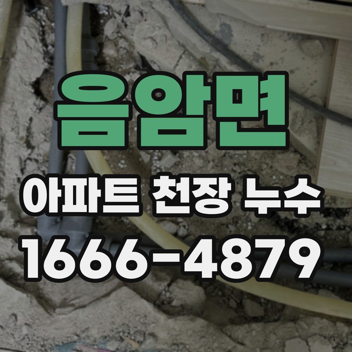 음암면 아파트 천장 누수