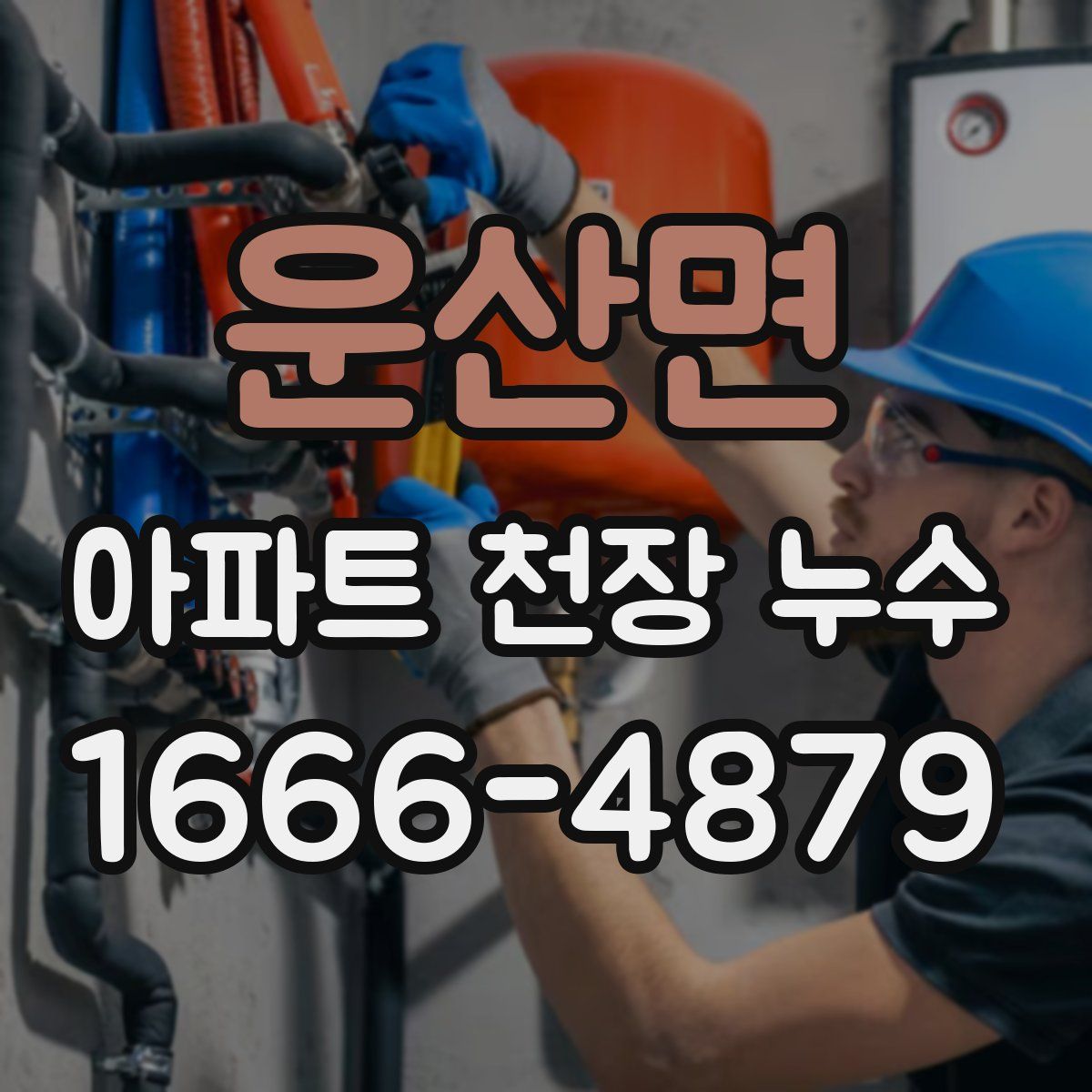 운산면 아파트 천장 누수