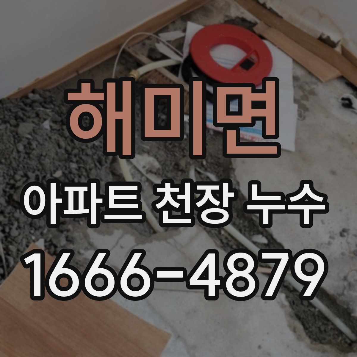 해미면 아파트 천장 누수