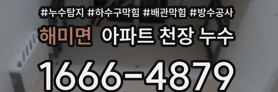 해미면 아파트 천장 누수