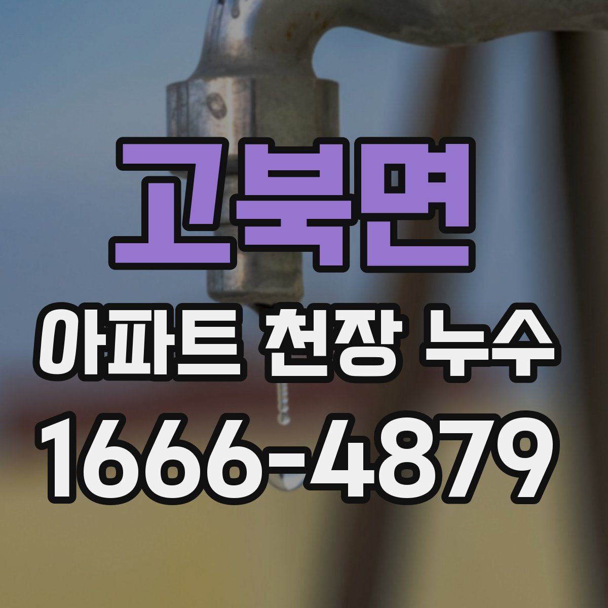 고북면 아파트 천장 누수