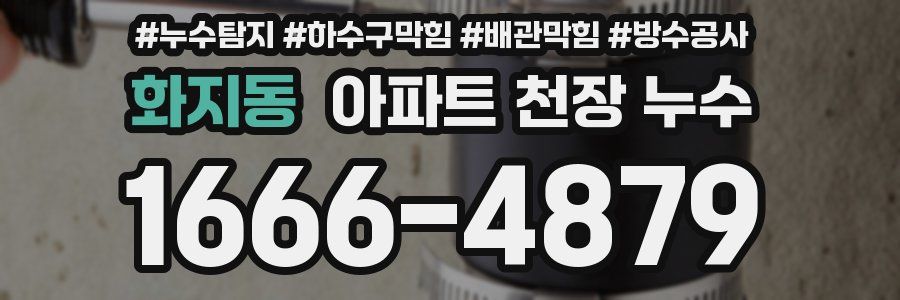 화지동 아파트 천장 누수