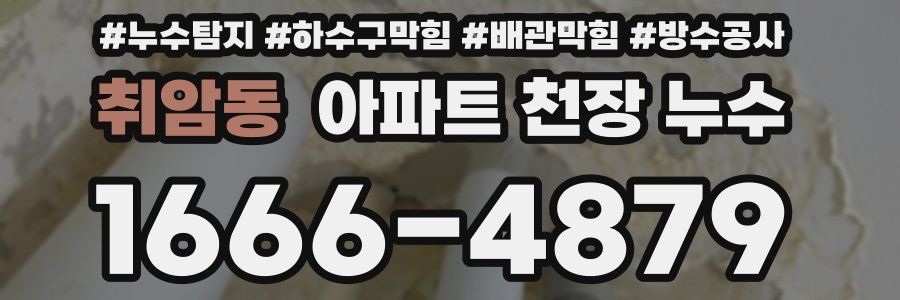 취암동 아파트 천장 누수