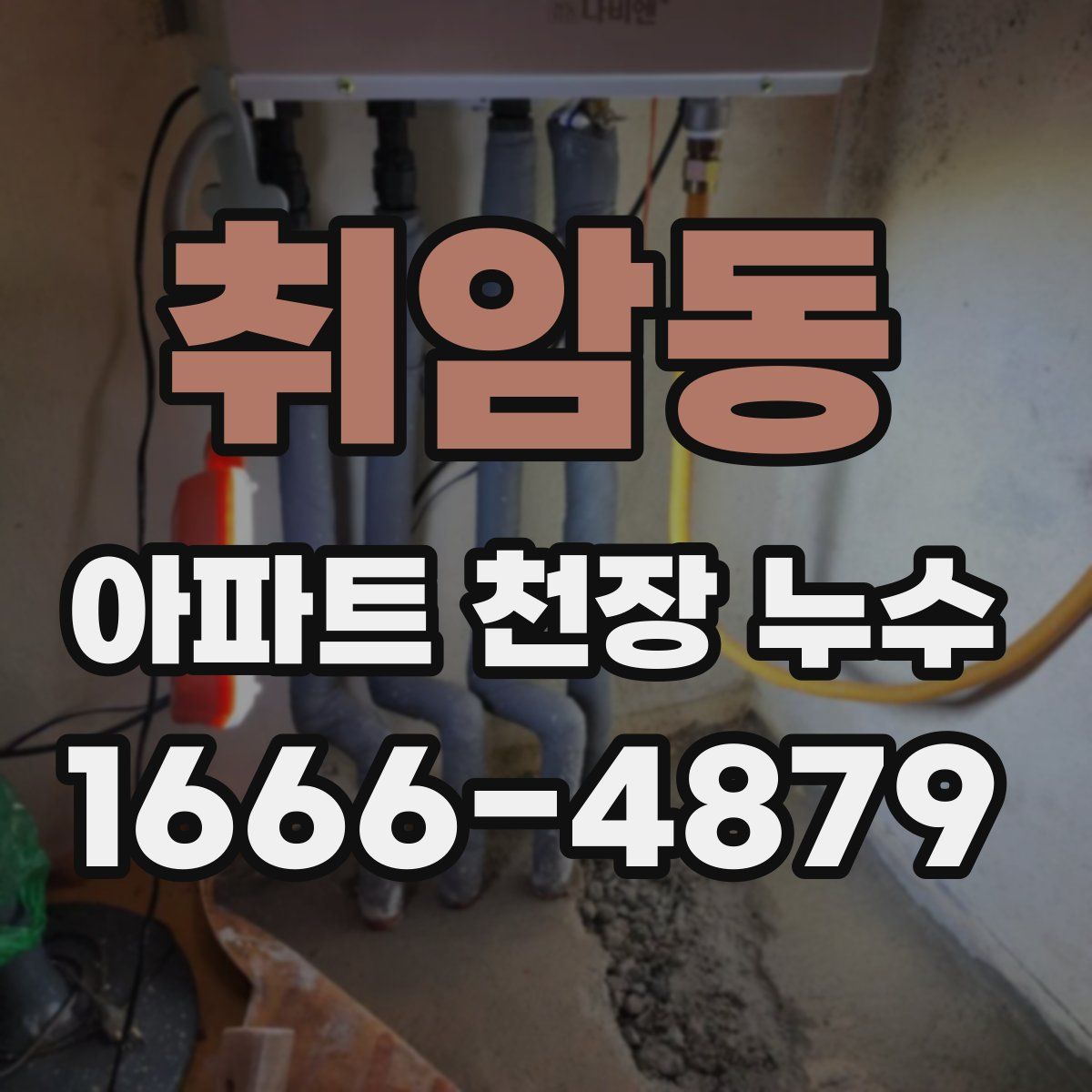 취암동 아파트 천장 누수