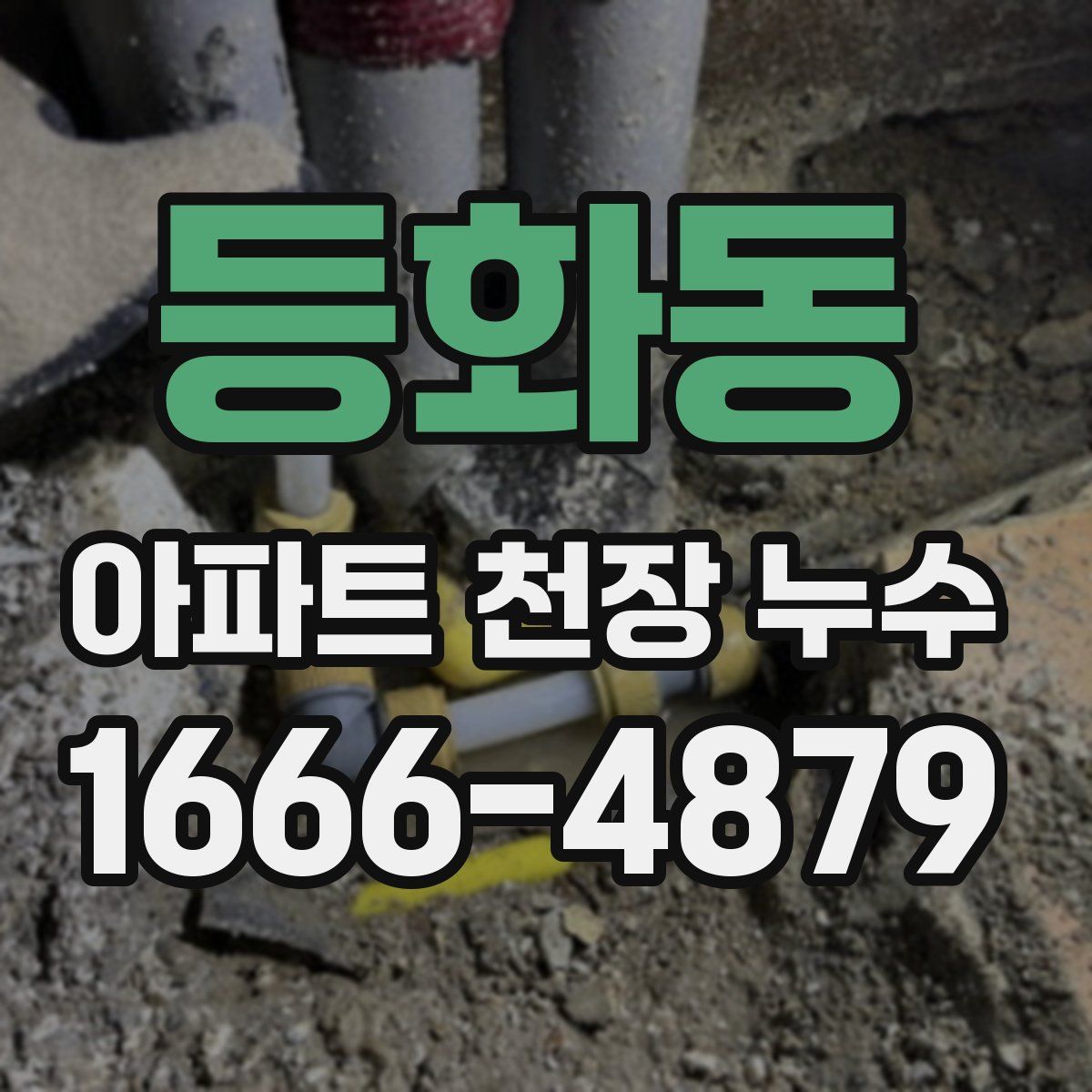 등화동 아파트 천장 누수