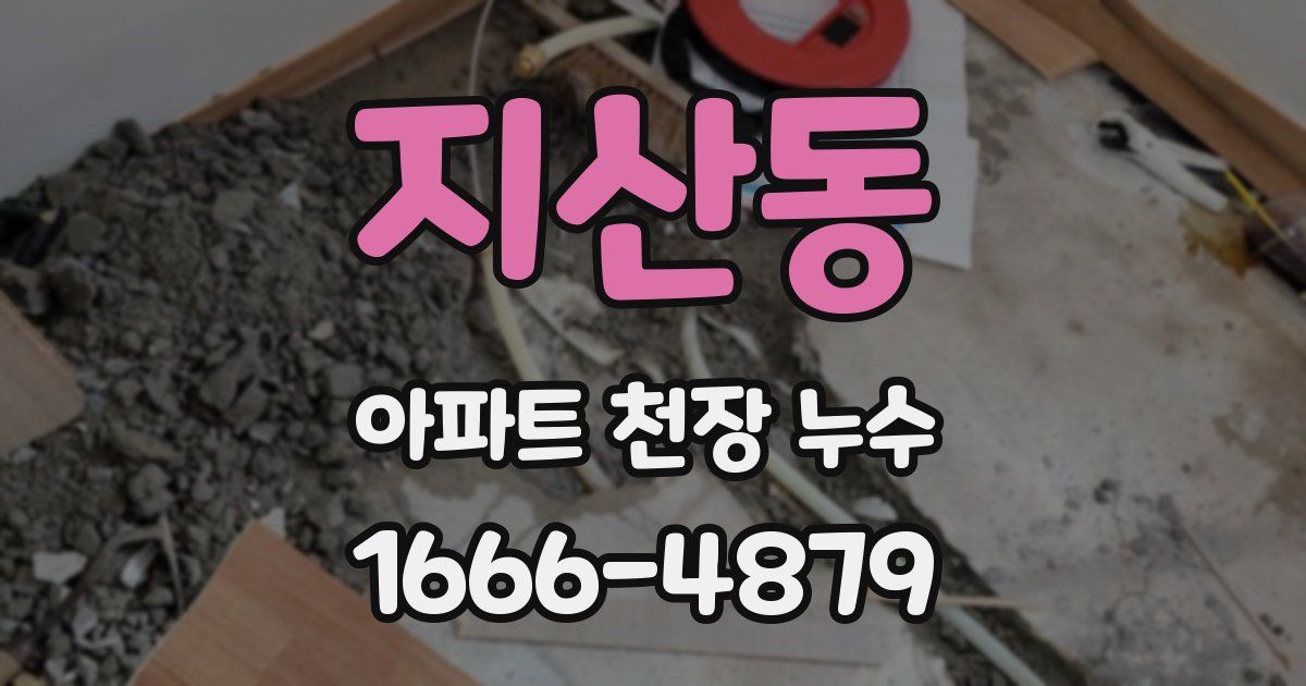 지산동 아파트 천장 누수