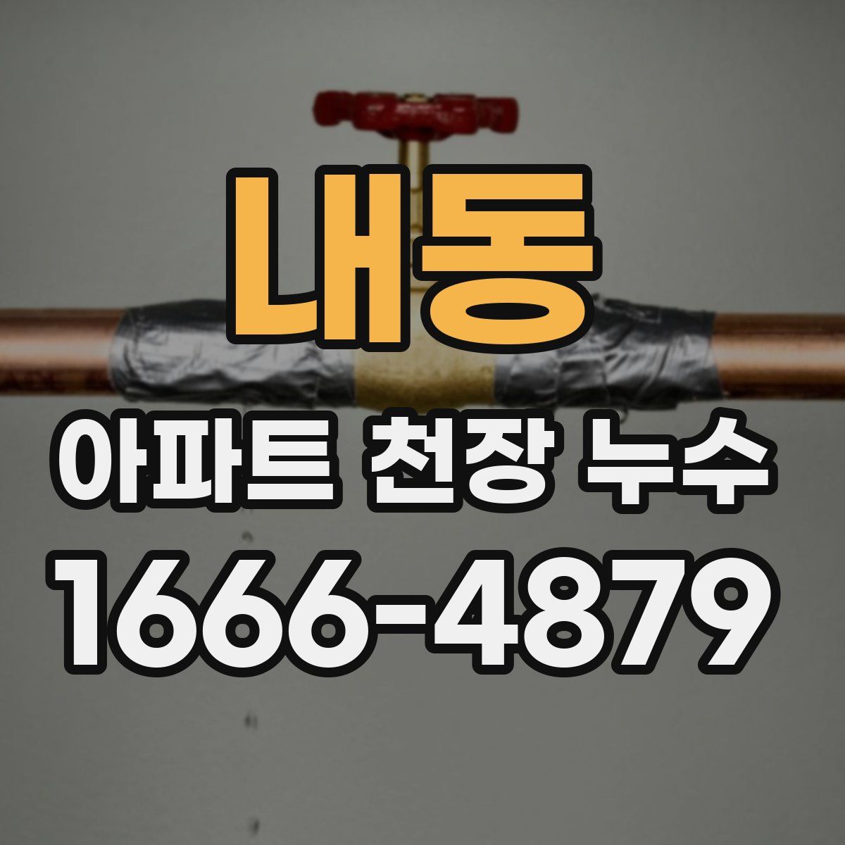 내동 아파트 천장 누수