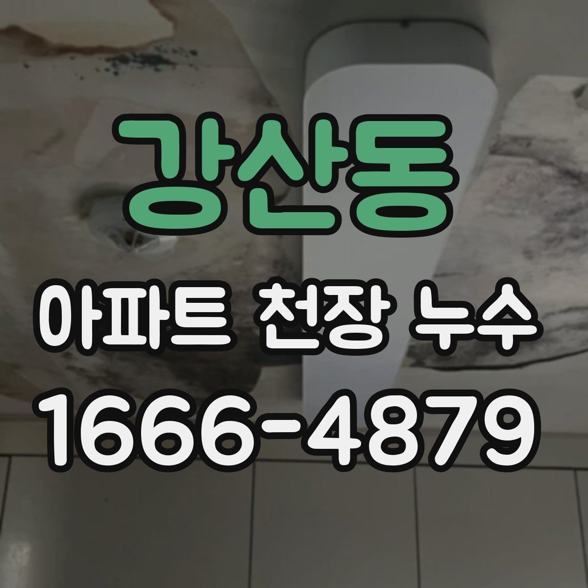 강산동 아파트 천장 누수