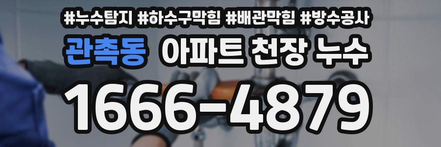 관촉동 아파트 천장 누수