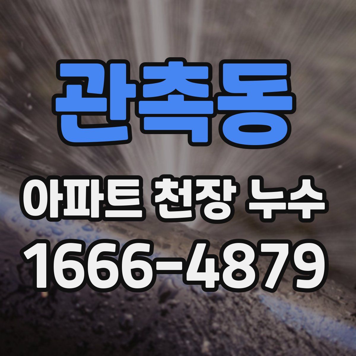 관촉동 아파트 천장 누수