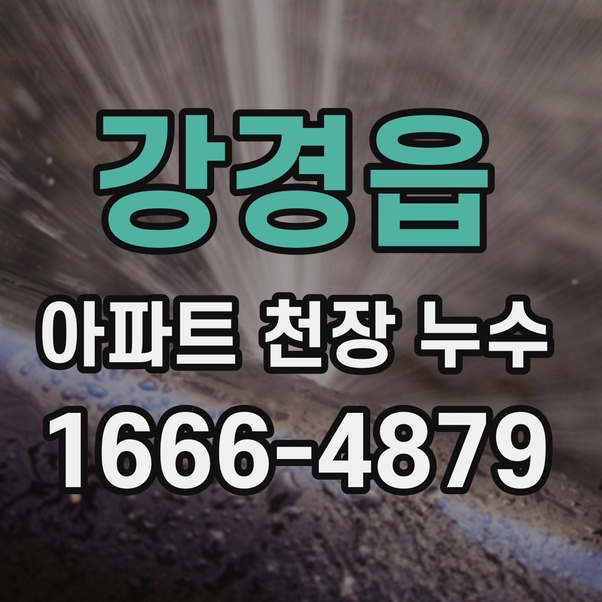 강경읍 아파트 천장 누수