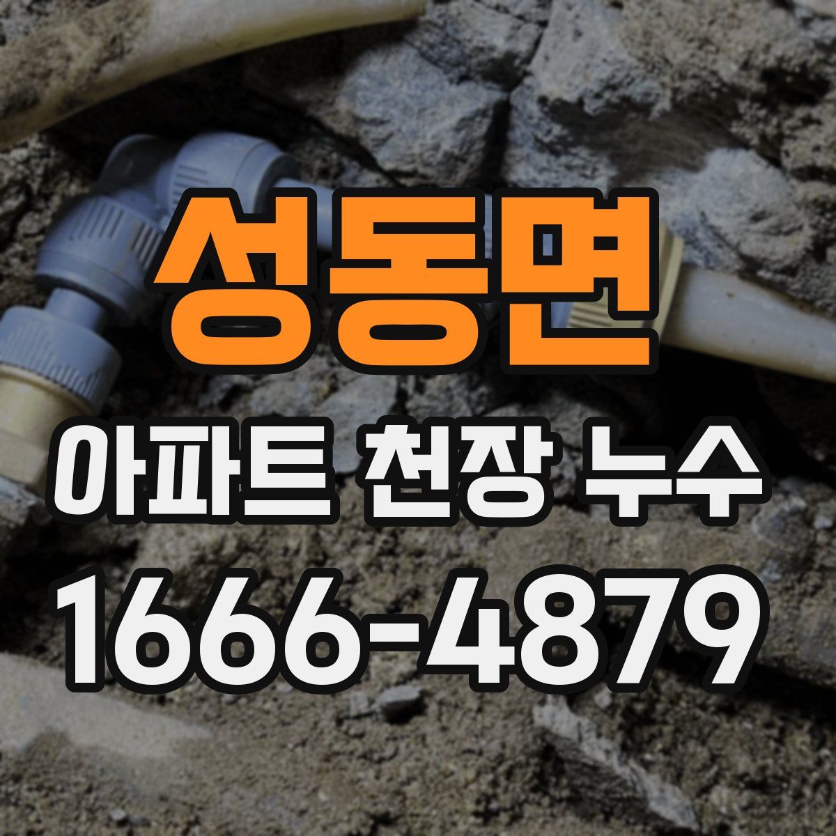 성동면 아파트 천장 누수