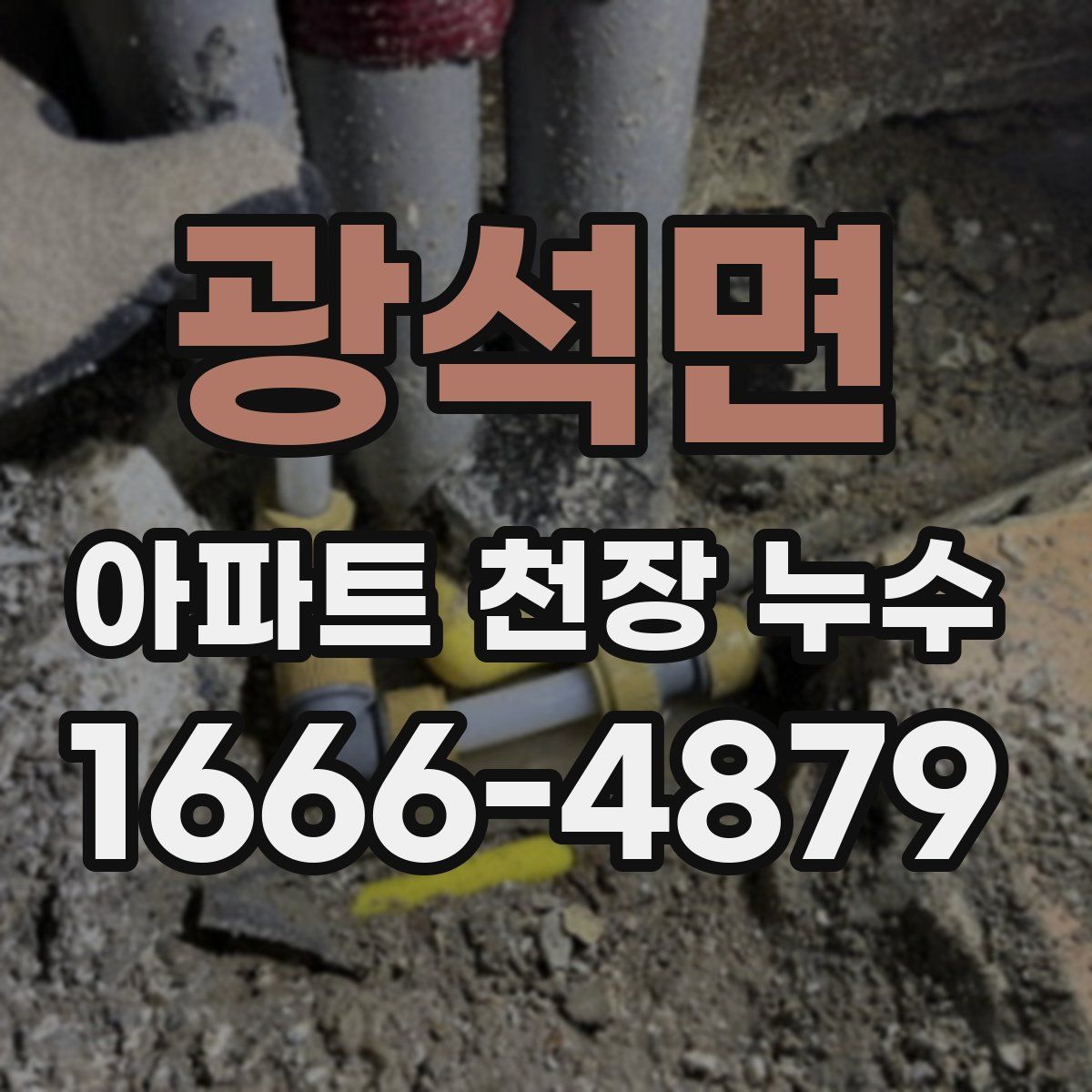 광석면 아파트 천장 누수