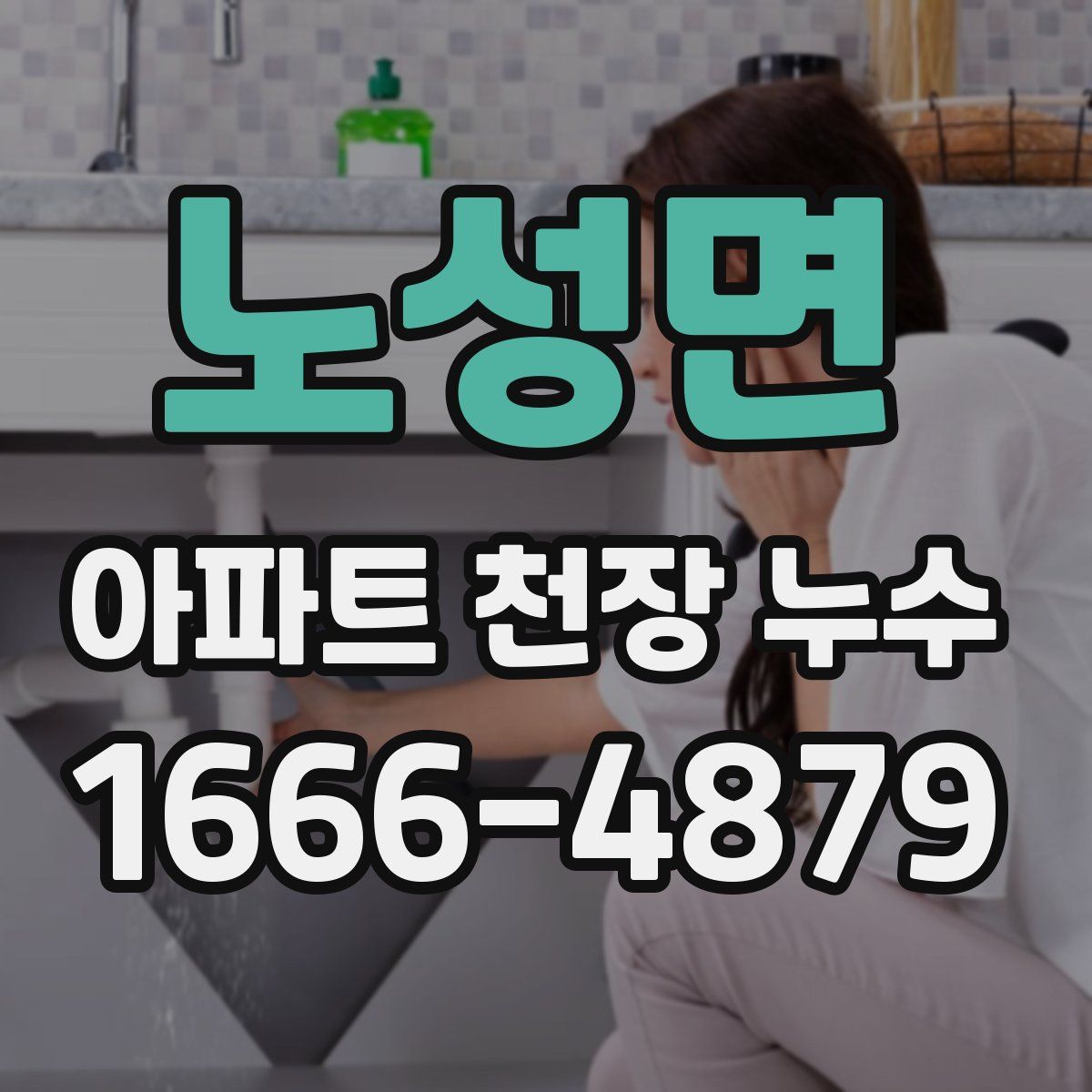노성면 아파트 천장 누수