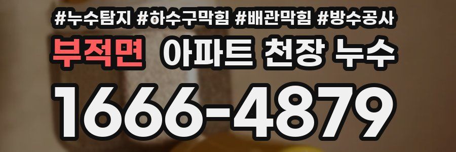 부적면 아파트 천장 누수