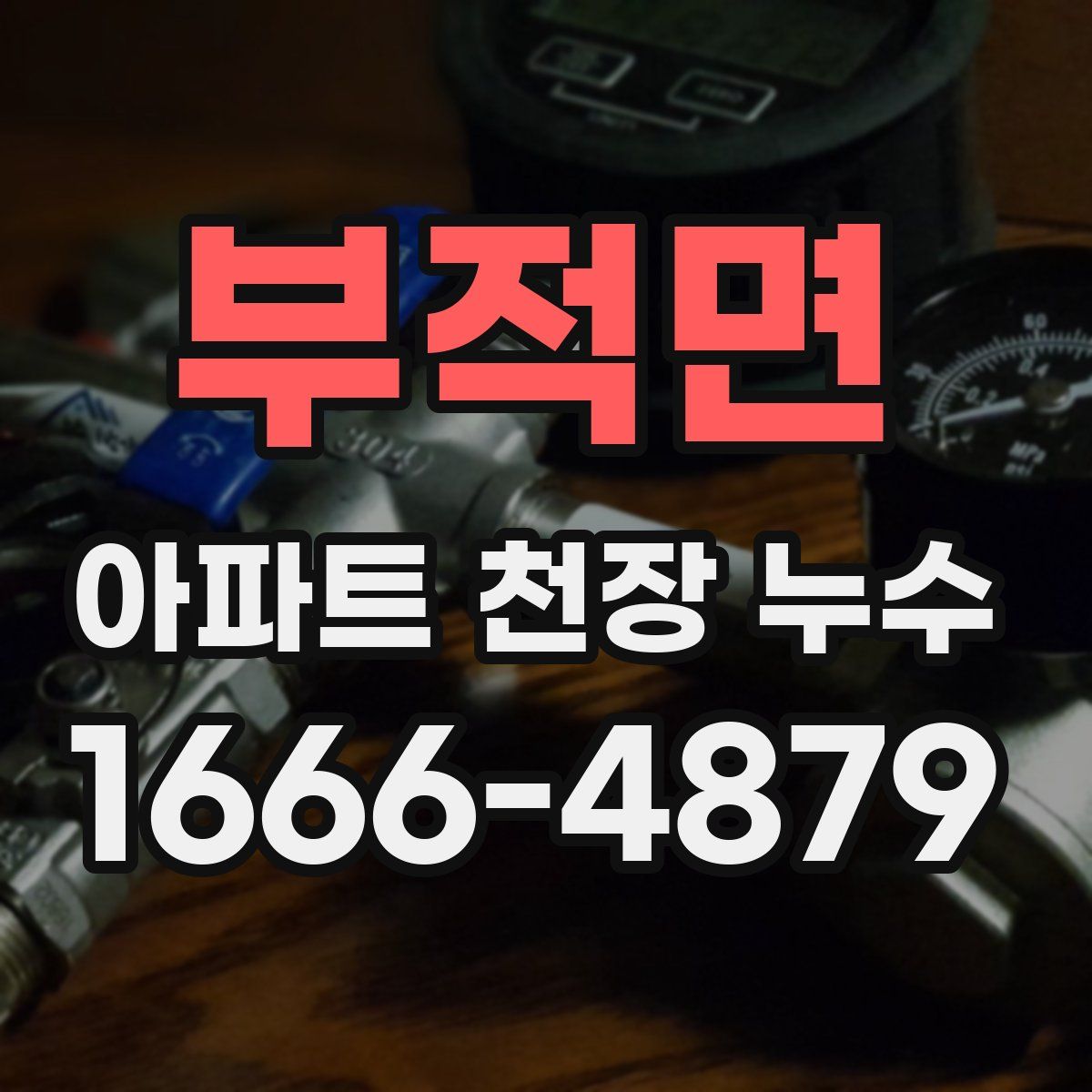 부적면 아파트 천장 누수