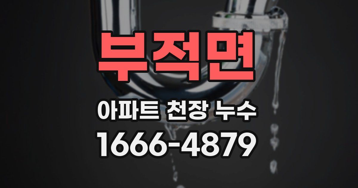 부적면 아파트 천장 누수