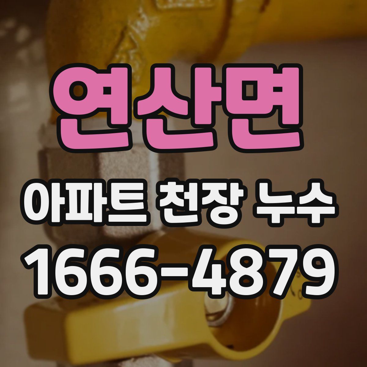 연산면 아파트 천장 누수