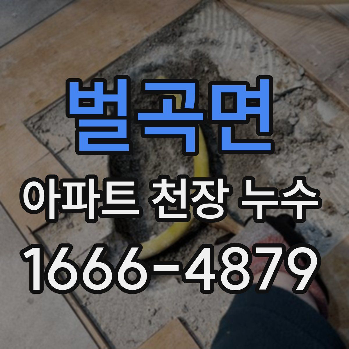 벌곡면 아파트 천장 누수