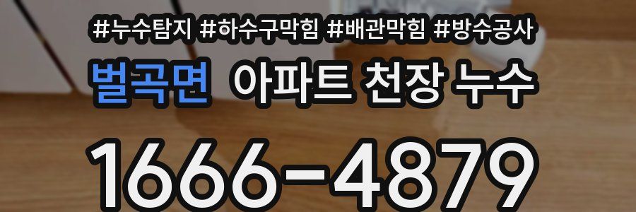 벌곡면 아파트 천장 누수