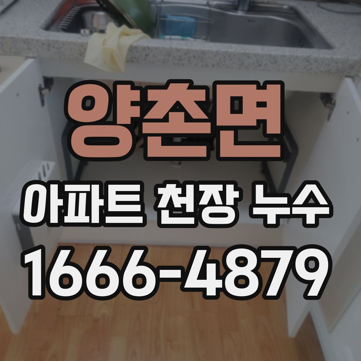양촌면 아파트 천장 누수