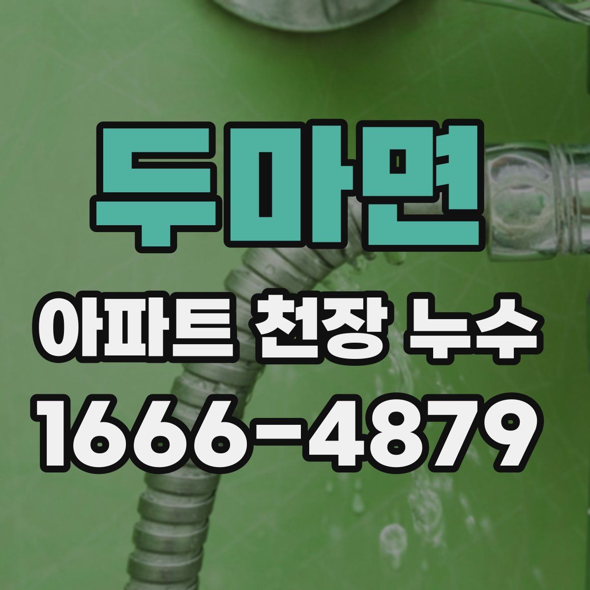 두마면 아파트 천장 누수