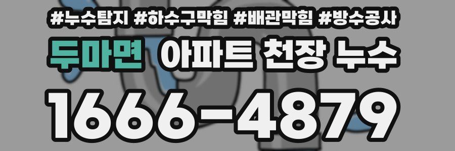 두마면 아파트 천장 누수