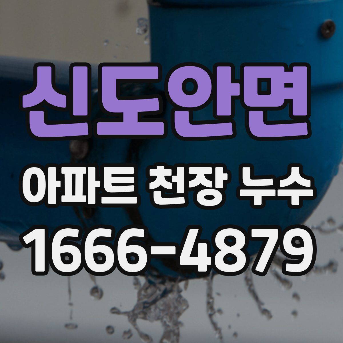 신도안면 아파트 천장 누수