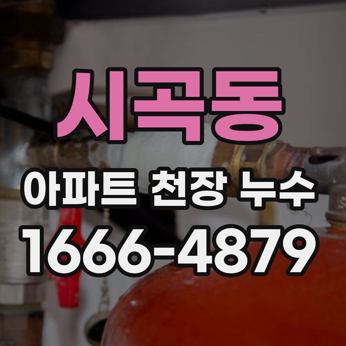 시곡동 아파트 천장 누수