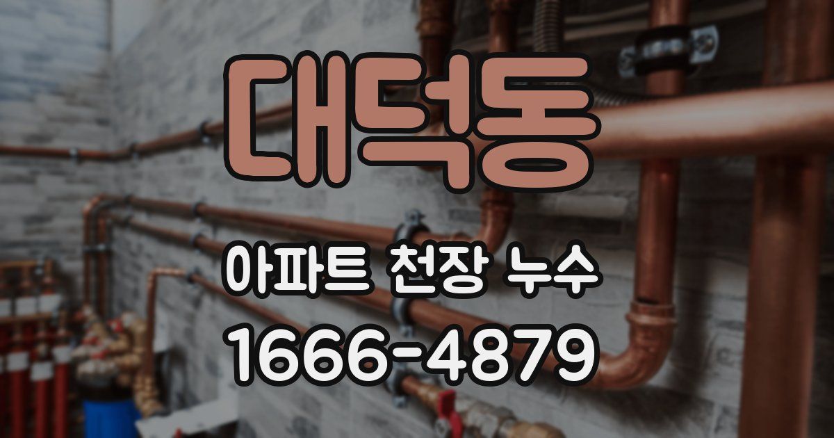 대덕동 아파트 천장 누수