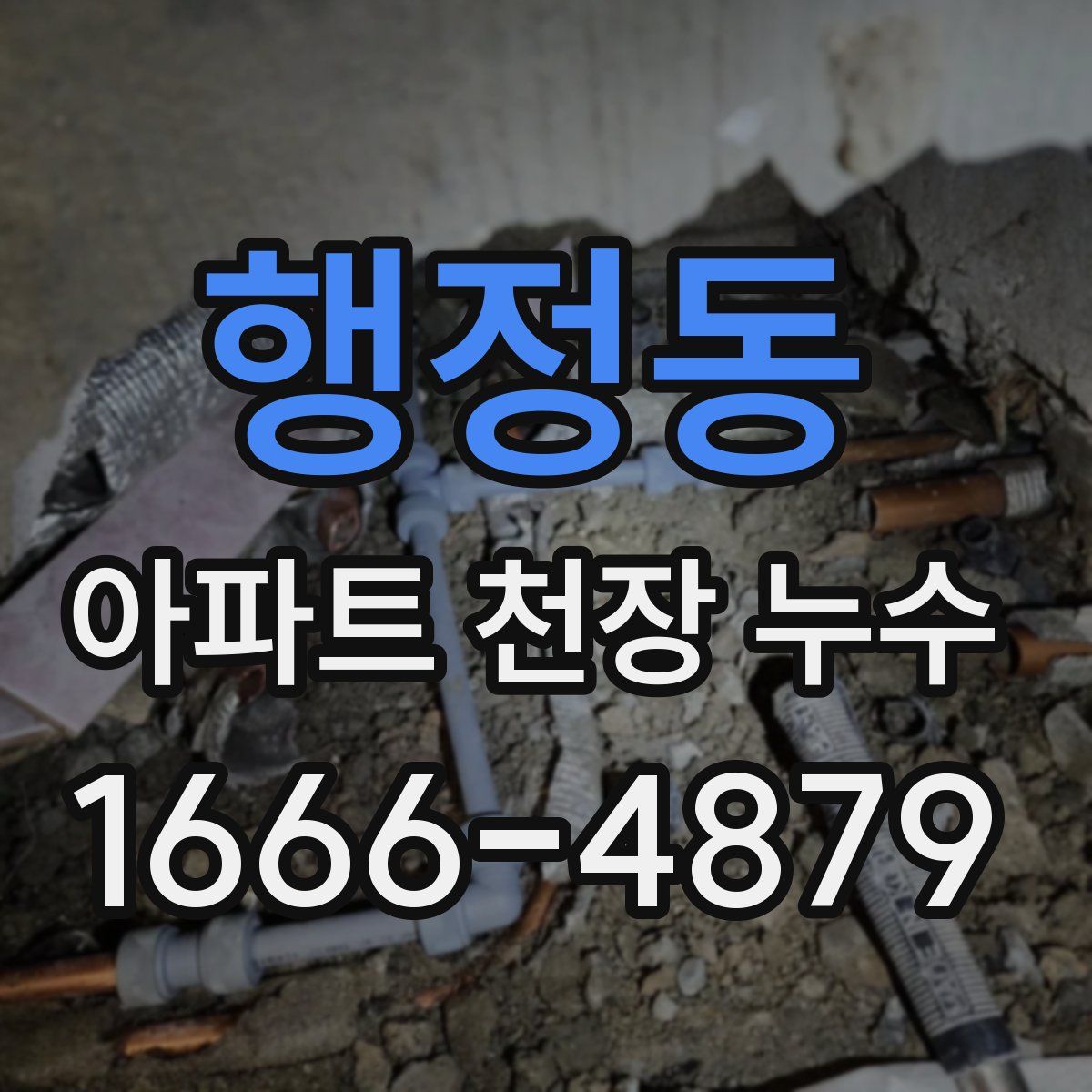 행정동 아파트 천장 누수