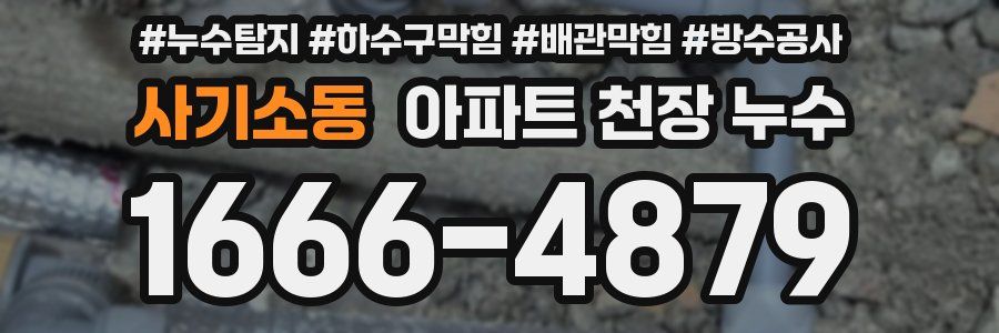 사기소동 아파트 천장 누수