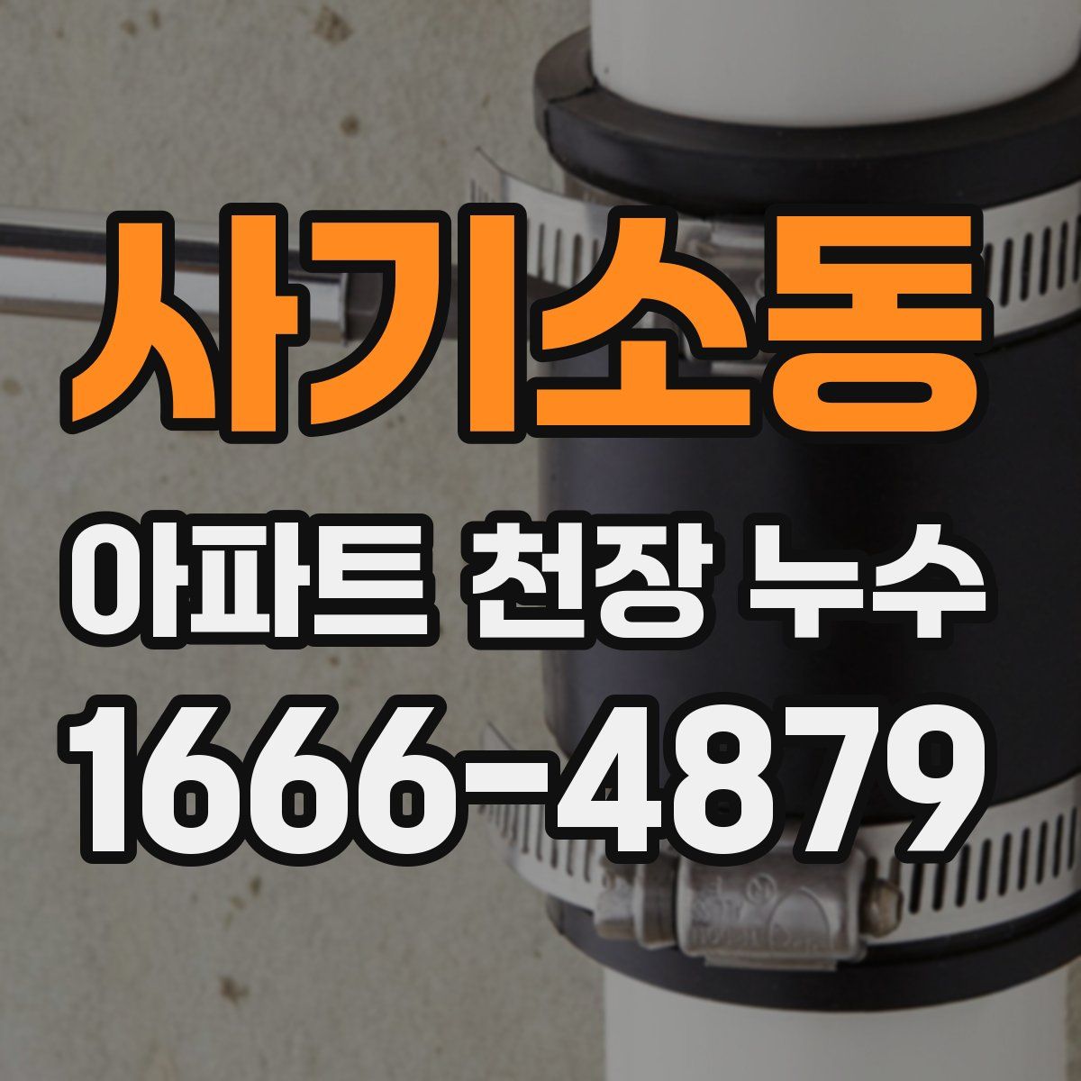사기소동 아파트 천장 누수