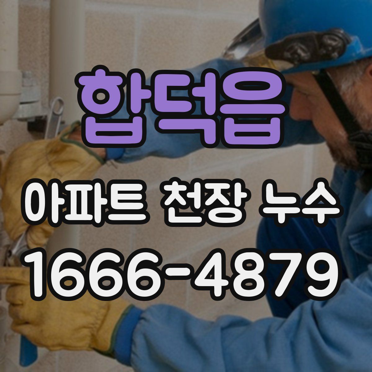 합덕읍 아파트 천장 누수