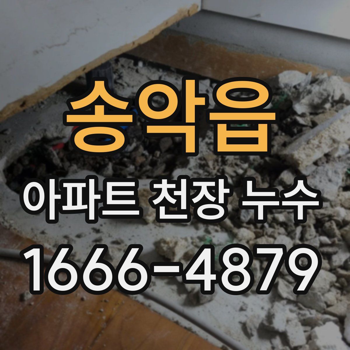 송악읍 아파트 천장 누수