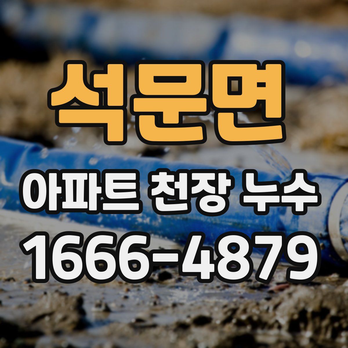 석문면 아파트 천장 누수