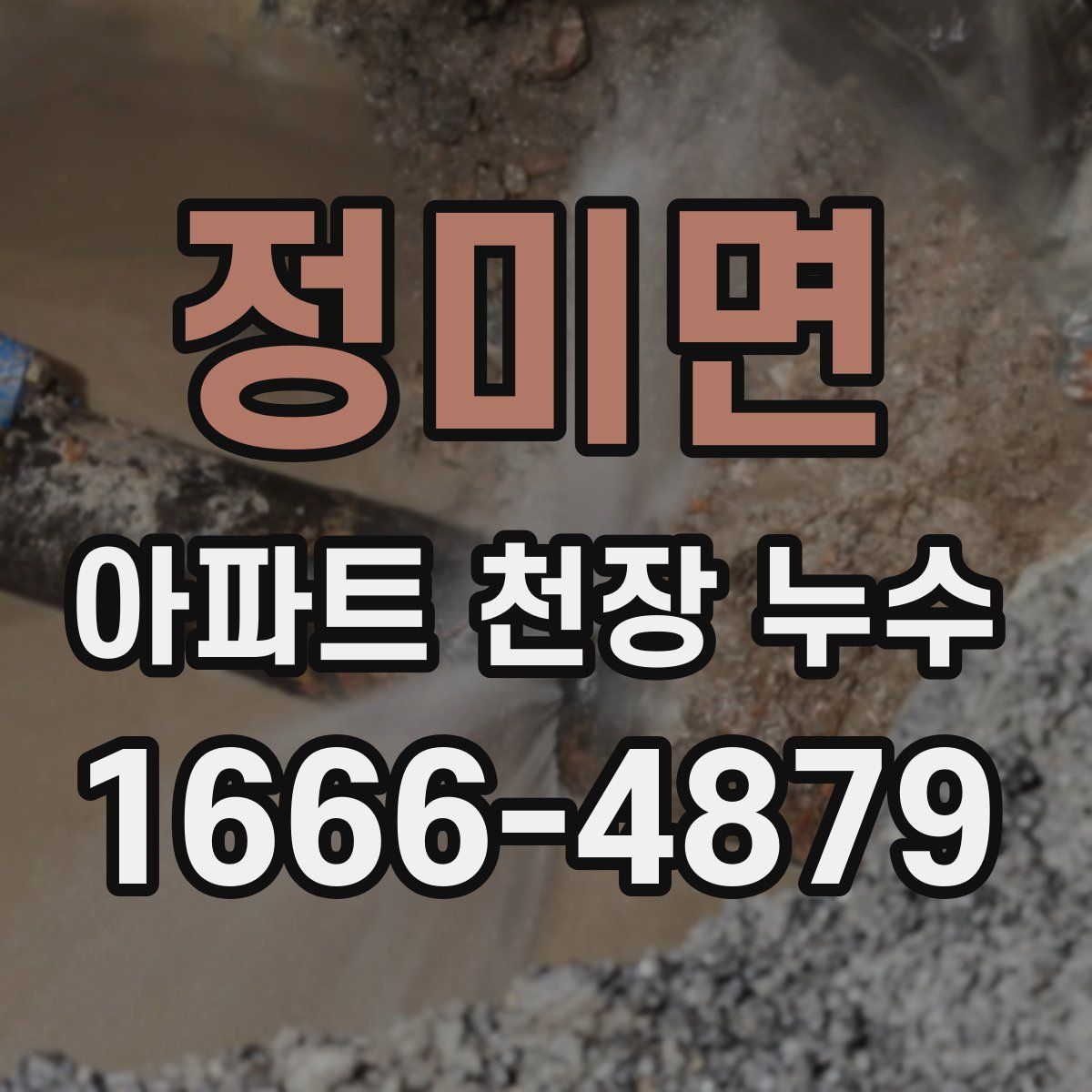 정미면 아파트 천장 누수