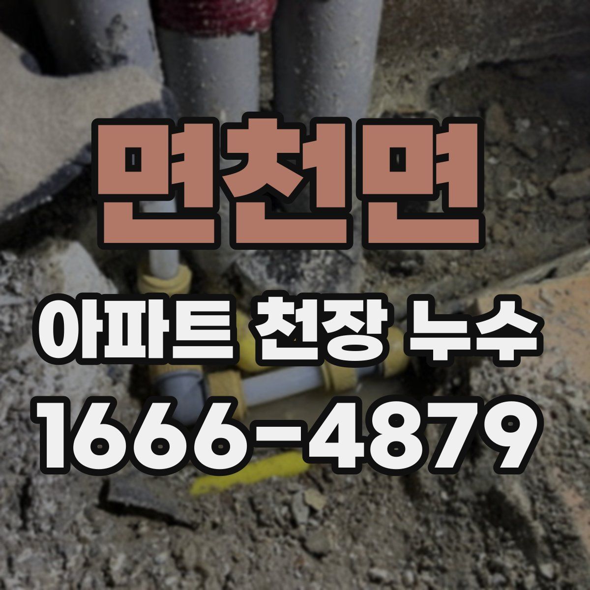 면천면 아파트 천장 누수
