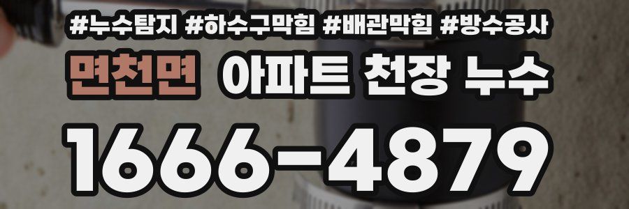 면천면 아파트 천장 누수